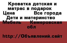 Кроватка детская и матрас в подарок  › Цена ­ 2 500 - Все города Дети и материнство » Мебель   . Кемеровская обл.